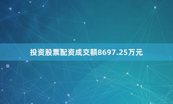 投资股票配资成交额8697.25万元