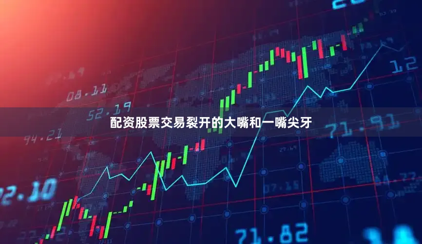 配资股票交易裂开的大嘴和一嘴尖牙