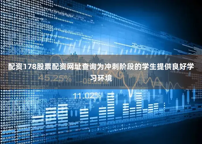 配资178股票配资网址查询为冲刺阶段的学生提供良好学习环境