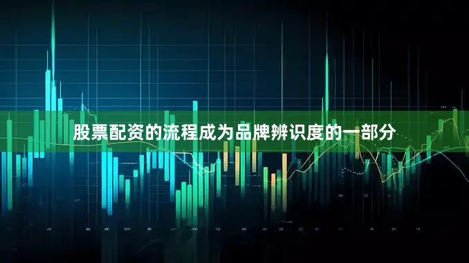 股票配资的流程成为品牌辨识度的一部分
