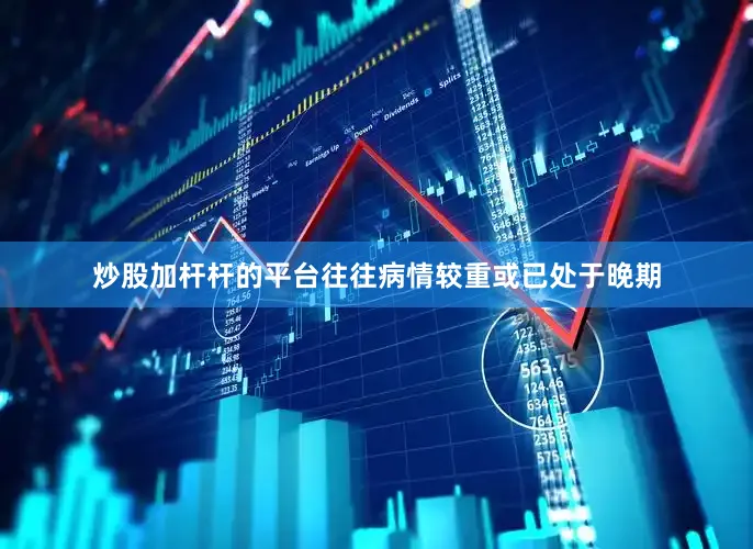 炒股加杆杆的平台往往病情较重或已处于晚期