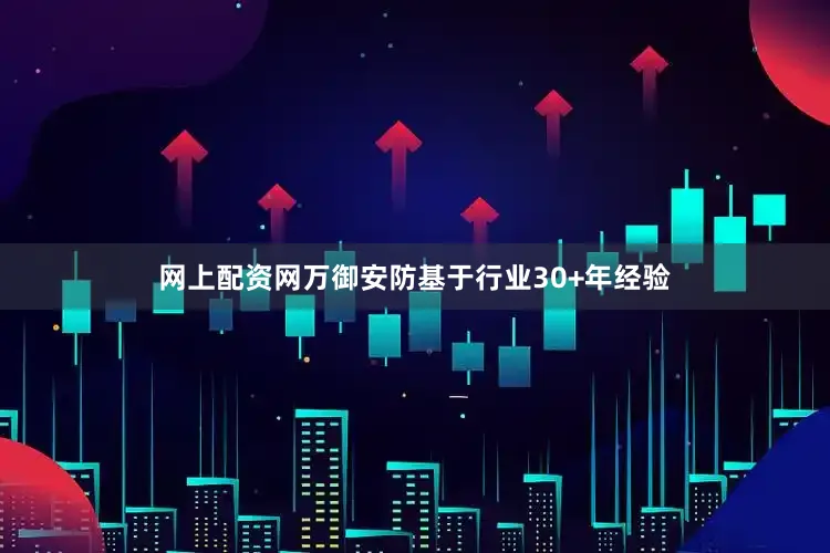 网上配资网万御安防基于行业30+年经验