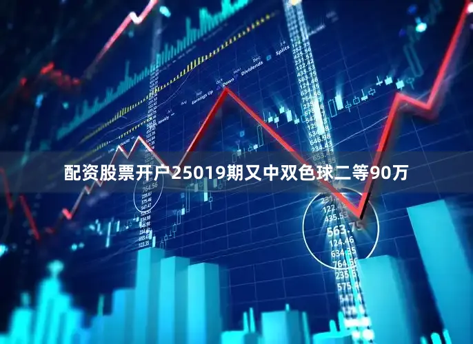 配资股票开户25019期又中双色球二等90万