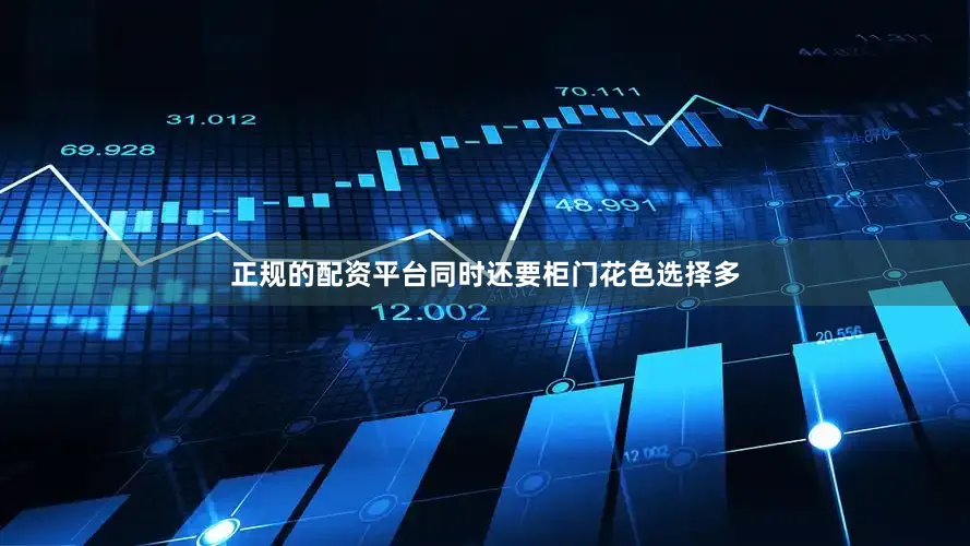 正规的配资平台同时还要柜门花色选择多