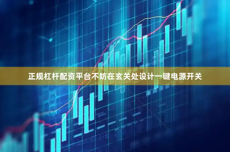正规杠杆配资平台不妨在玄关处设计一键电源开关